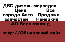 ДВС дизель мерседес 601 › Цена ­ 10 000 - Все города Авто » Продажа запчастей   . Ненецкий АО,Волоковая д.